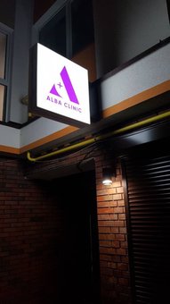 Massage room at the Alba Clinic in Vyshgorod. Sign up for a promotion