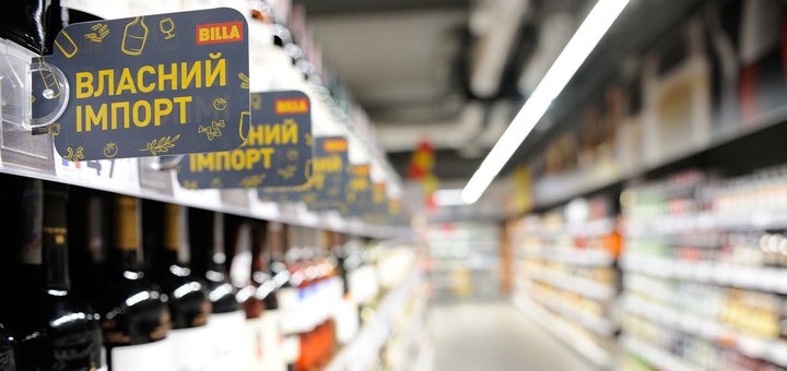 Совственный импорт в супермаркете «BILLA». Скидки в магазинах. Акции в продуктовых супермаркетах.