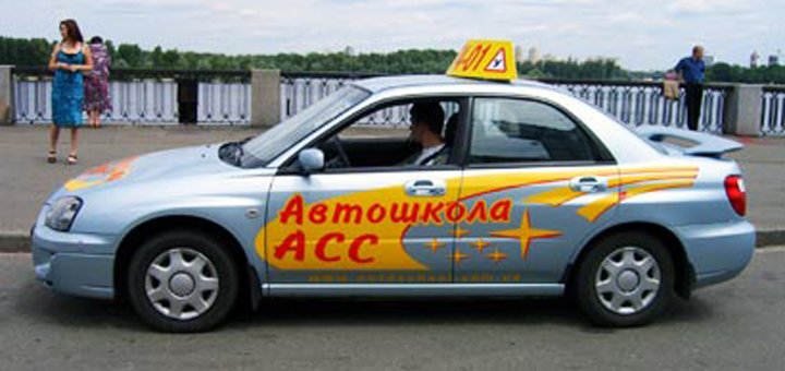Автошкола АСС