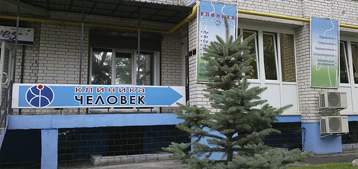 Скидки в клинике «Человек»1