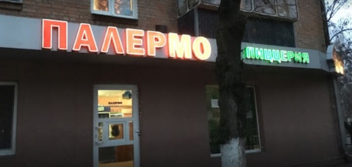 Акции в пиццерии Палермо в Никополе