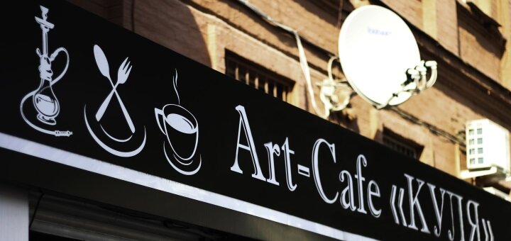 Discounts on the kitchen menu and hookah in the art-cafe &quot;kulya&quot; in kharkov