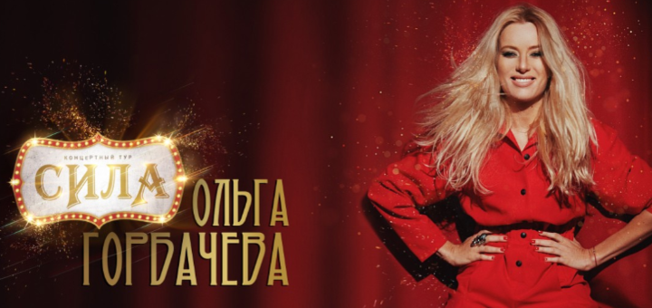 отльга горбачева концерты