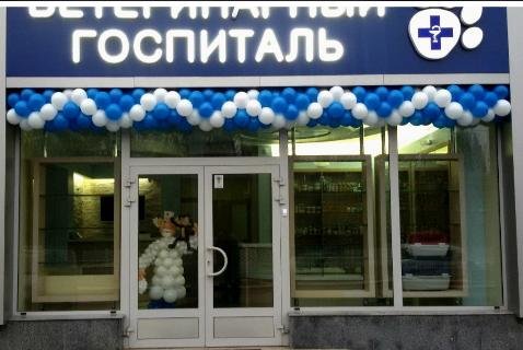 Госпиталь