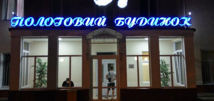 «Одесский родильный дом №4»