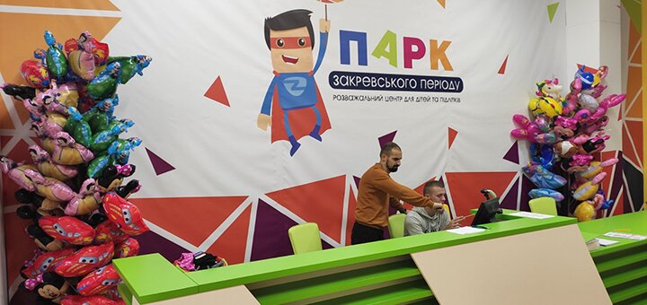 Дитячий парк розваг «парк закревського періоду» в києві. отримуй вхідний квиток по акціі.1