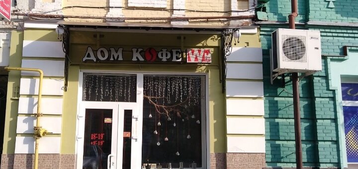 Кафе дім кави в сумах. сплачуйте покупки зі знижкою.
