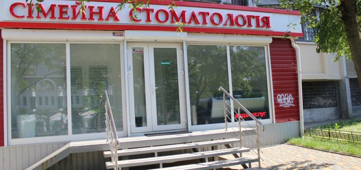 Стоматологическая клиника «Семейная стоматология» посетите со скидкой 1
