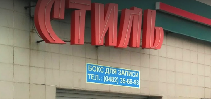 Автомойка Стиль в Одессе. Записывайтесь на мойку и химчистку автомобиля по акции.