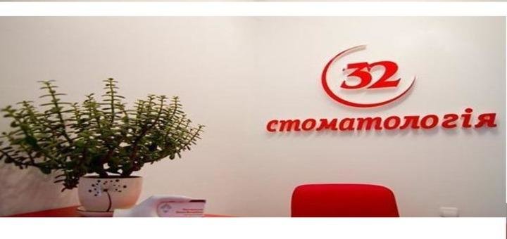 Скидки в стоматологии «Стоматологія 32»