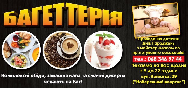 Скидочный флаер в кафе «Багеттерия» в Виннице. Заказывайте меню и напитки по акции.