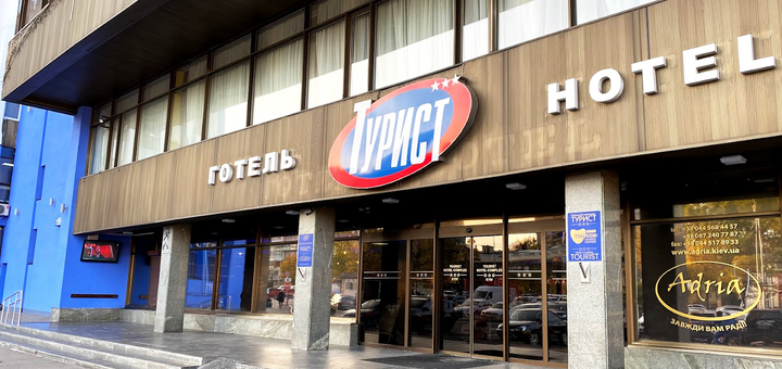 Готель Турист у Києві. Бронюйте номер за акцією 1