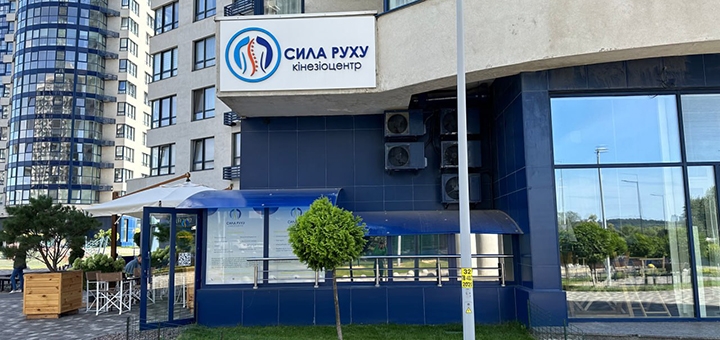 Кінезіоцентр Сила руху по акції 3