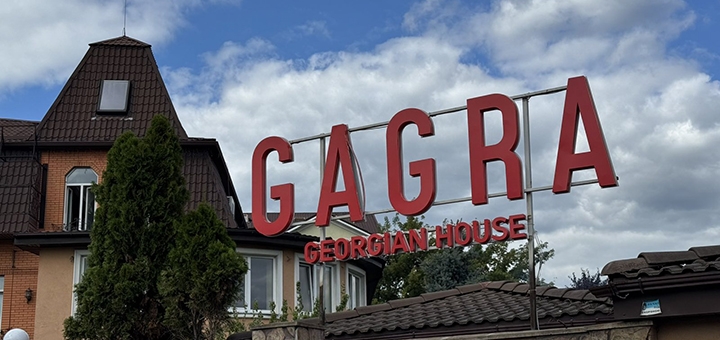 Georgian cuisine restaurant Gagra Georgian House. Visit with a special offer 1