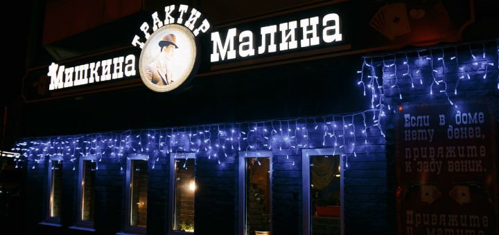 Скидки в трактире «Мишкина Малина»
