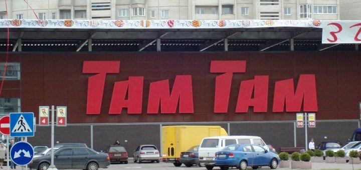 гипермаркет «Там-Там»