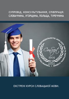 Higher education in Slovakia from the agency «ConSept1609 and Partners» in Uzhgorod. Contact for advice on the promotion.
