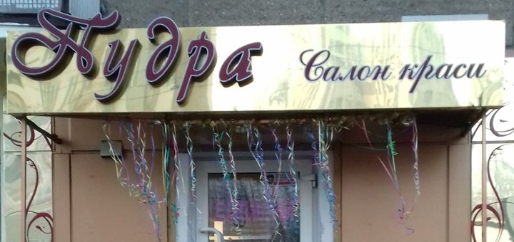 Visit the solarium at the Pudra beauty studio in Odessa. Sign up with a discount