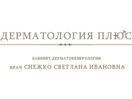 Дерматология плюс