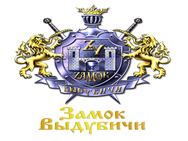 замок Видубичі