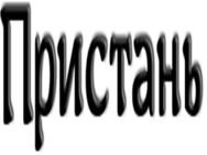 Pristan