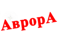 Аврора