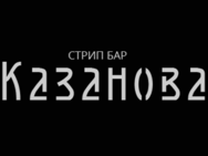 Казанова