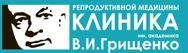 Клиника репродуктивной медицины имени академика В.И. Грищенко