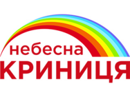 Небесна Криниця