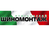 Итальянский Шиномонтаж