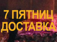 7 п'ятниць
