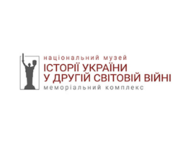 Национальный музей истории Украины во Второй мировой войне